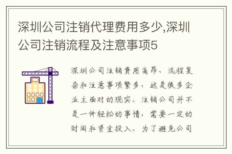 深圳公司注銷代理費(fèi)用多少,深圳公司注銷流程及注意事項(xiàng)5