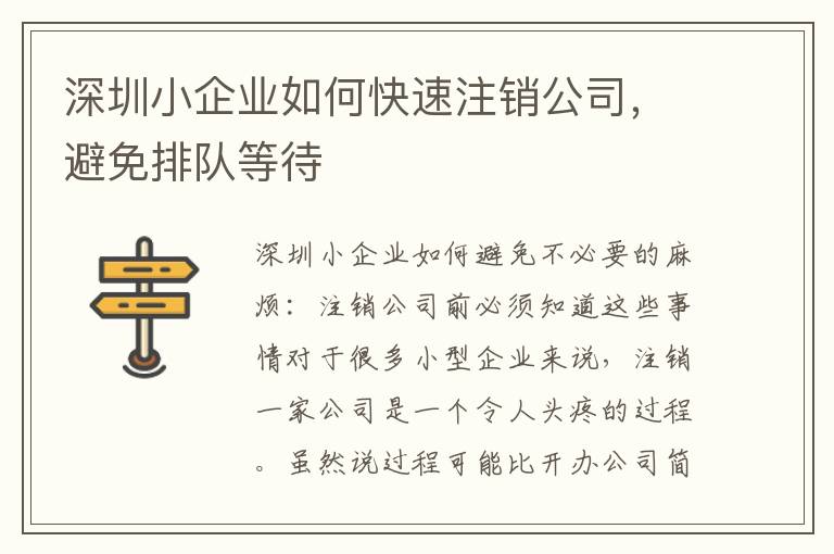 深圳小企業(yè)如何快速注銷公司，避免排隊(duì)等待