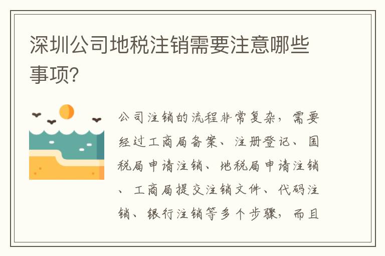 深圳公司地稅注銷需要注意哪些事項？