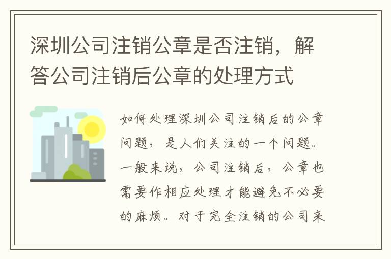 深圳公司注銷公章是否注銷，解答公司注銷后公章的處理方式