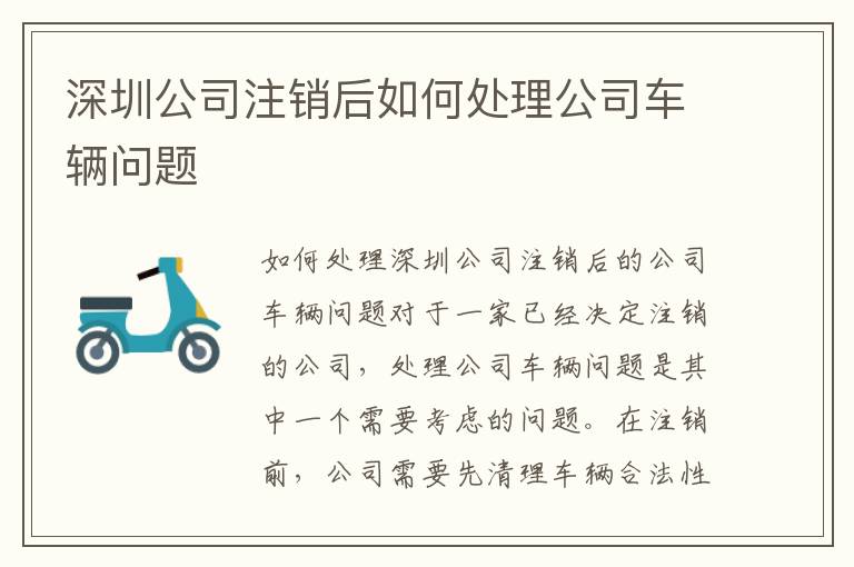 深圳公司注銷后如何處理公司車輛問題