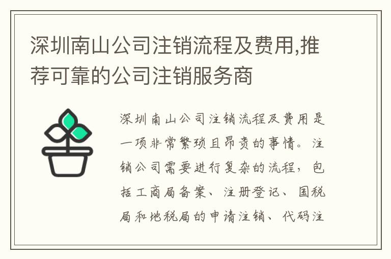 深圳南山公司注銷流程及費用,推薦可靠的公司注銷服務商
