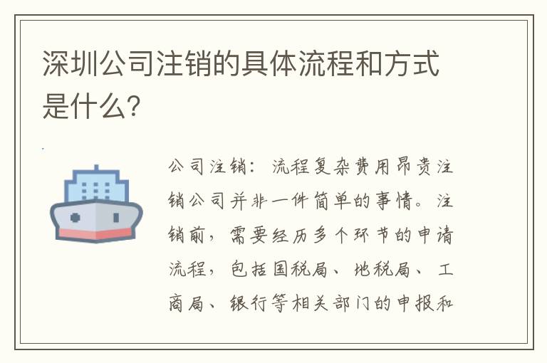 深圳公司注銷的具體流程和方式是什么？