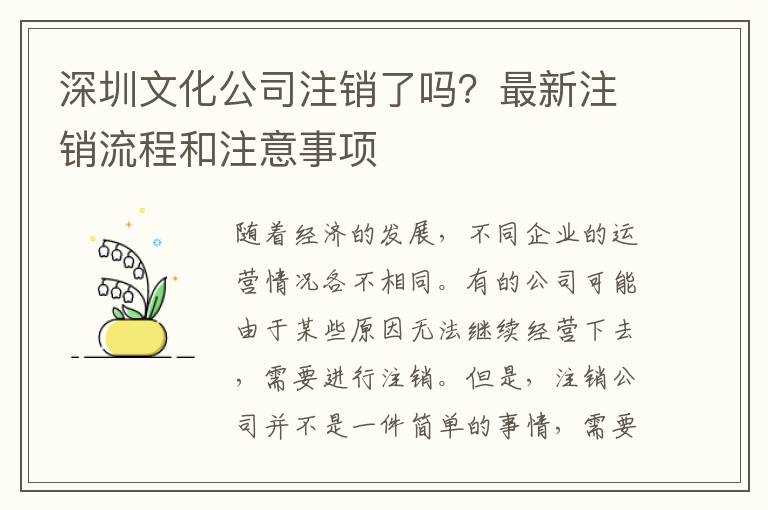 深圳文化公司注銷(xiāo)了嗎？最新注銷(xiāo)流程和注意事項(xiàng)