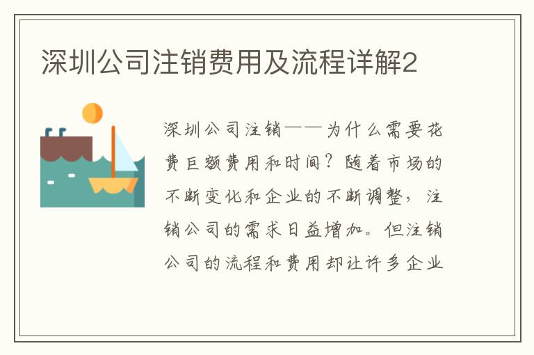 深圳公司注銷(xiāo)費(fèi)用及流程詳解2