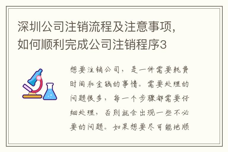 深圳公司注銷流程及注意事項，如何順利完成公司注銷程序3
