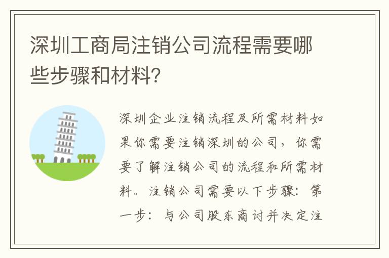 深圳工商局注銷公司流程需要哪些步驟和材料？