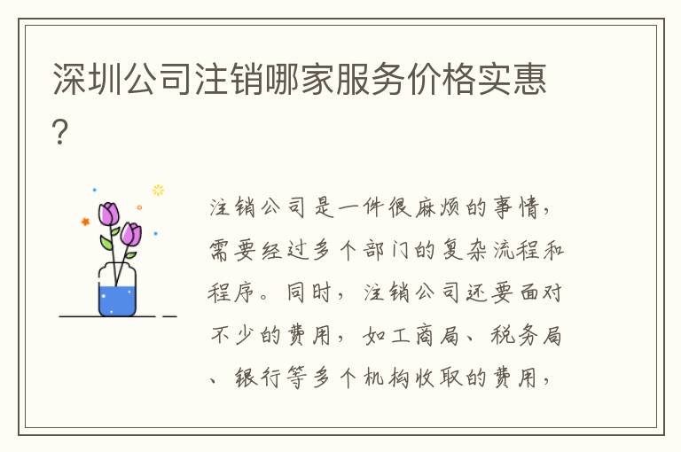 深圳公司注銷哪家服務(wù)價格實惠？