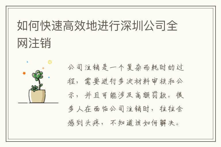 如何快速高效地進行深圳公司全網(wǎng)注銷