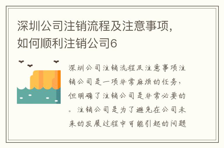 深圳公司注銷流程及注意事項(xiàng)，如何順利注銷公司6