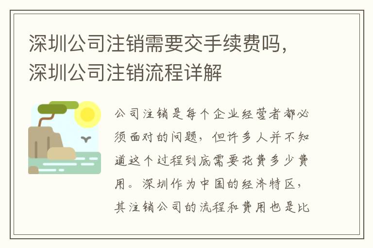 深圳公司注銷需要交手續(xù)費嗎，深圳公司注銷流程詳解