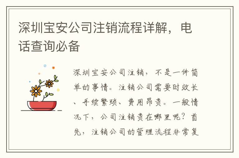深圳寶安公司注銷(xiāo)流程詳解，電話查詢必備