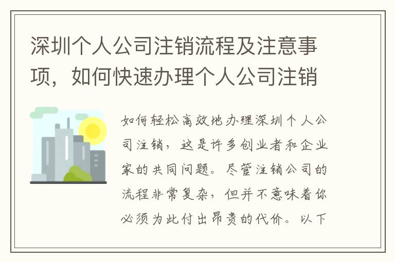 深圳個人公司注銷流程及注意事項，如何快速辦理個人公司注銷