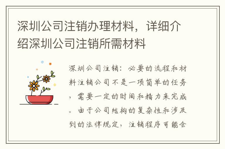 深圳公司注銷(xiāo)辦理材料，詳細(xì)介紹深圳公司注銷(xiāo)所需材料