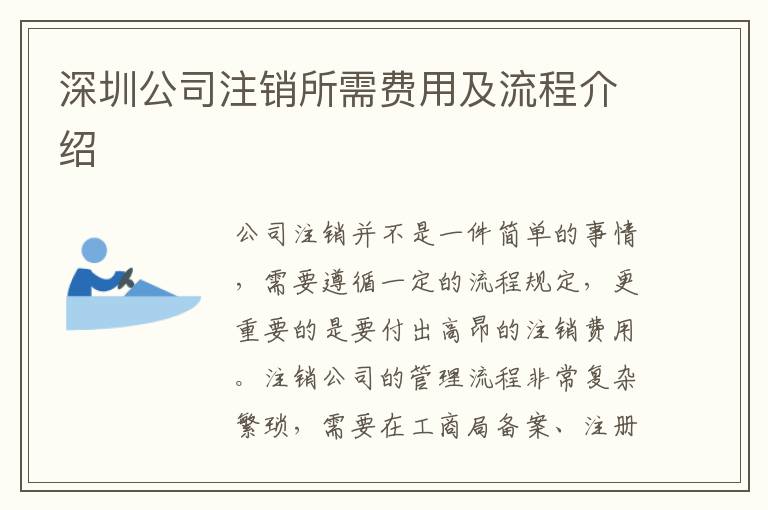 深圳公司注銷所需費(fèi)用及流程介紹
