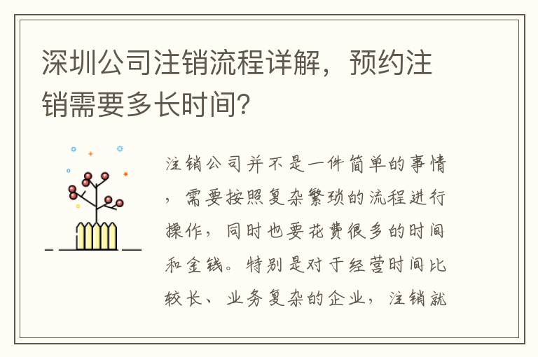 深圳公司注銷流程詳解，預(yù)約注銷需要多長時(shí)間？