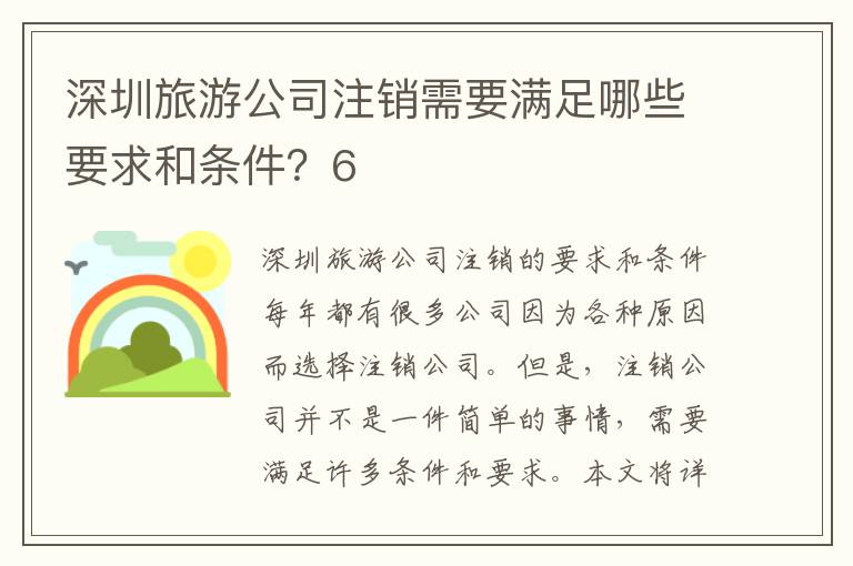 深圳旅游公司注銷需要滿足哪些要求和條件？6