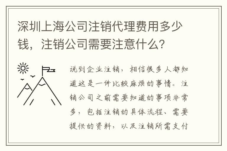 深圳上海公司注銷代理費(fèi)用多少錢，注銷公司需要注意什么？