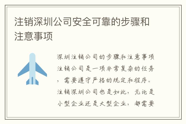 注銷深圳公司安全可靠的步驟和注意事項(xiàng)