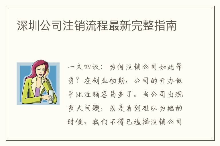 深圳公司注銷流程最新完整指南