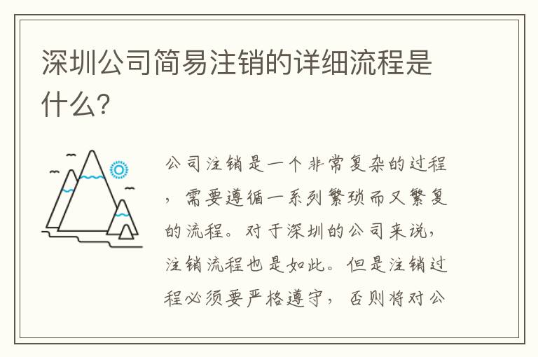 深圳公司簡易注銷的詳細(xì)流程是什么？