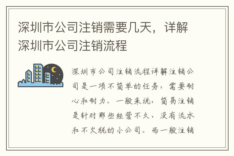 深圳市公司注銷需要幾天，詳解深圳市公司注銷流程