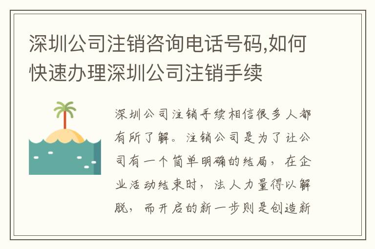 深圳公司注銷(xiāo)咨詢(xún)電話(huà)號(hào)碼,如何快速辦理深圳公司注銷(xiāo)手續(xù)