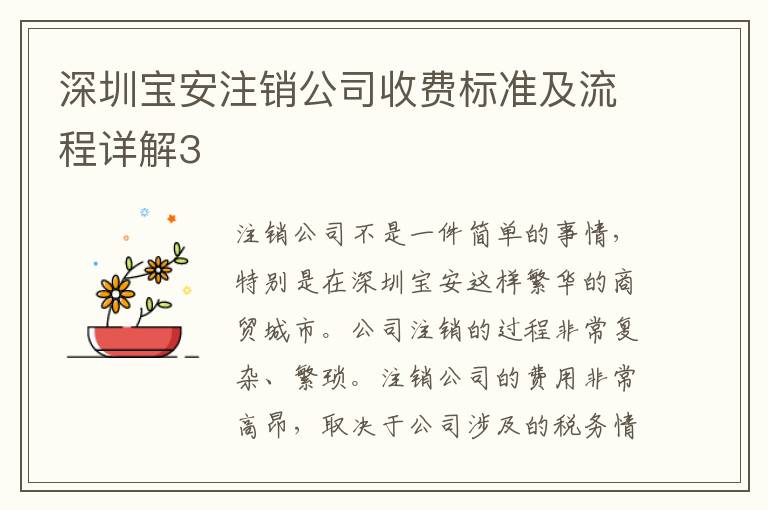 深圳寶安注銷公司收費(fèi)標(biāo)準(zhǔn)及流程詳解3