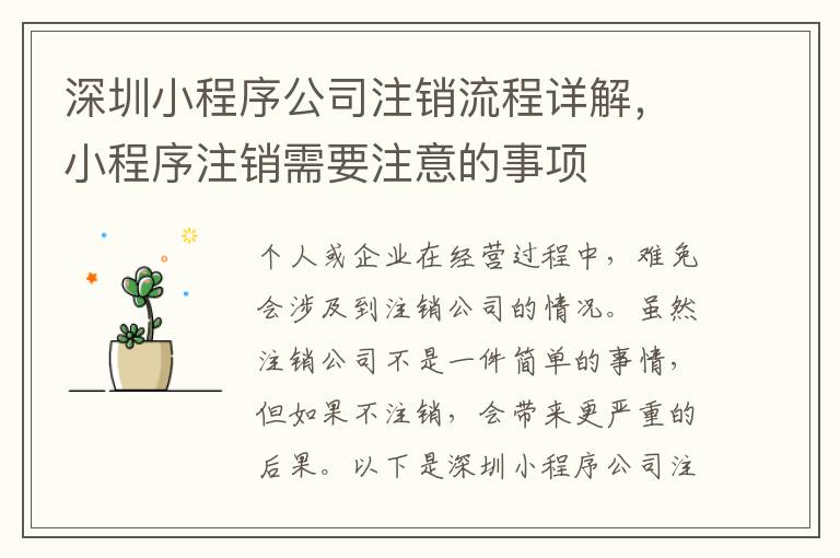 深圳小程序公司注銷流程詳解，小程序注銷需要注意的事項(xiàng)