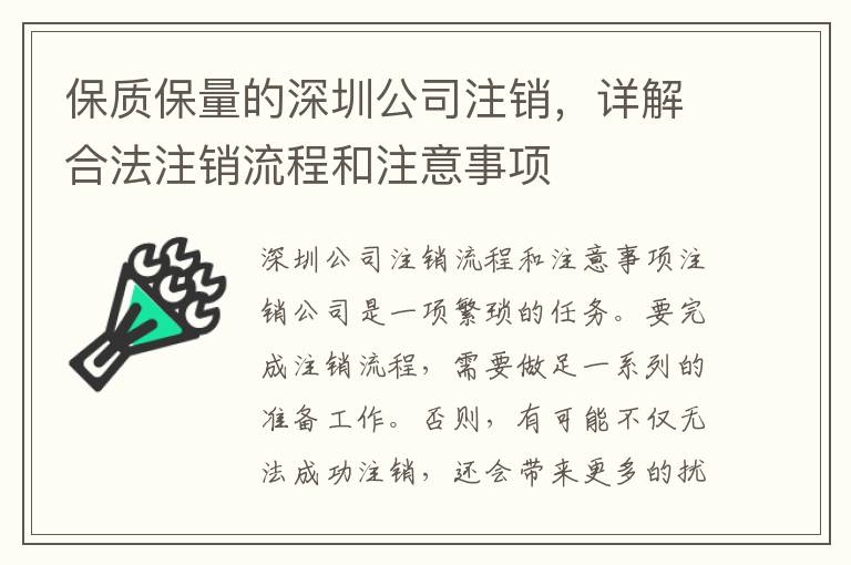 保質(zhì)保量的深圳公司注銷，詳解合法注銷流程和注意事項