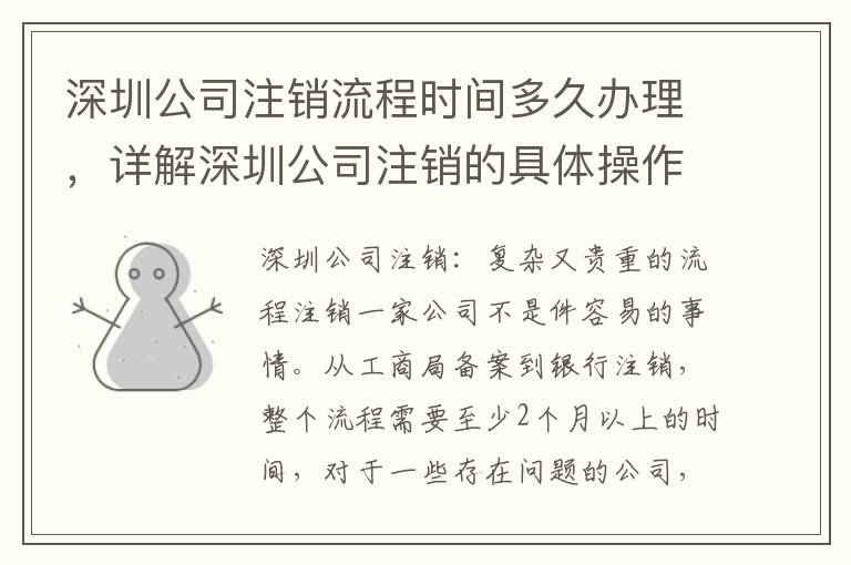 深圳公司注銷流程時間多久辦理，詳解深圳公司注銷的具體操作流程
