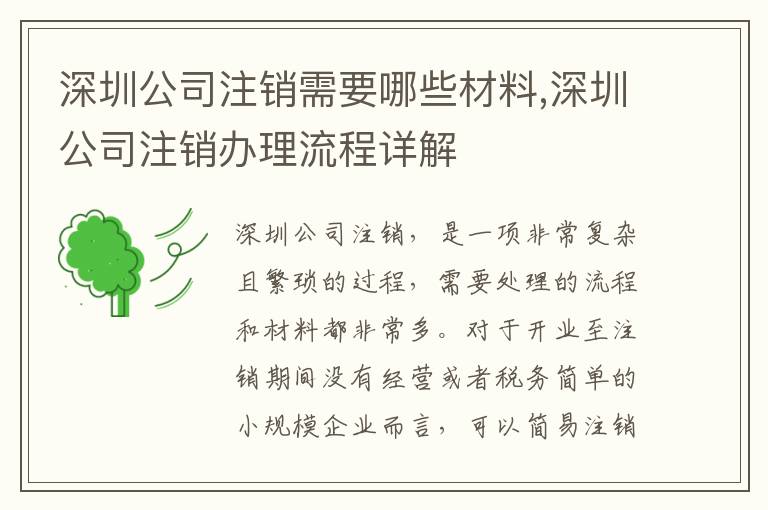深圳公司注銷需要哪些材料,深圳公司注銷辦理流程詳解