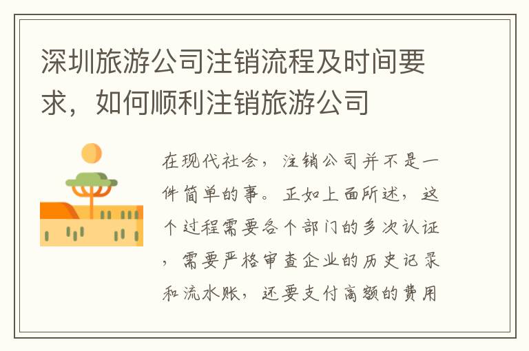 深圳旅游公司注銷(xiāo)流程及時(shí)間要求，如何順利注銷(xiāo)旅游公司