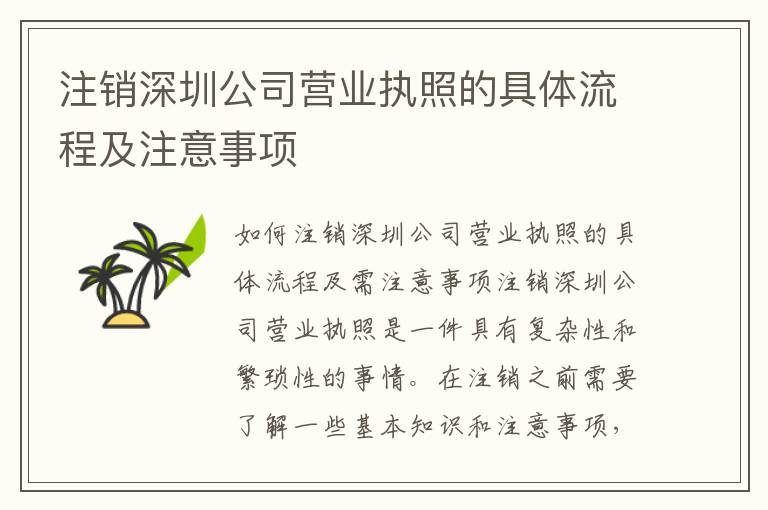 注銷深圳公司營業(yè)執(zhí)照的具體流程及注意事項