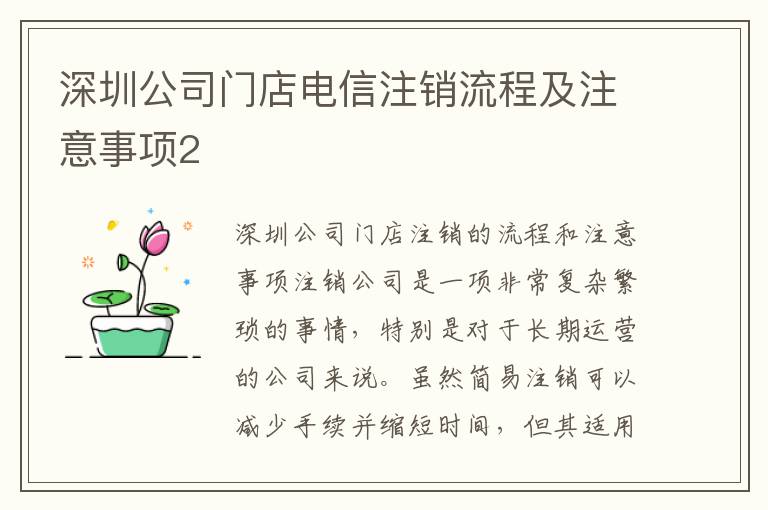 深圳公司門店電信注銷流程及注意事項2