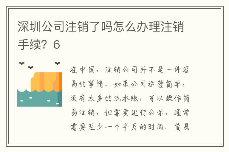 深圳公司注銷了嗎怎么辦理注銷手續(xù)？6