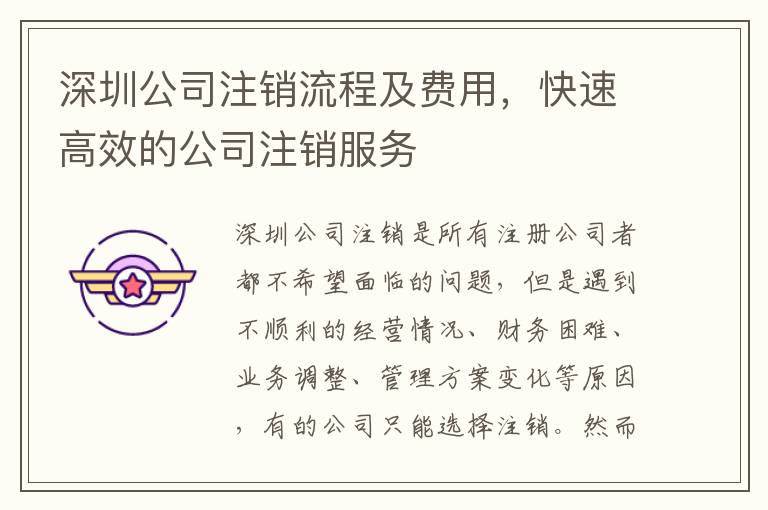 深圳公司注銷流程及費用，快速高效的公司注銷服務(wù)