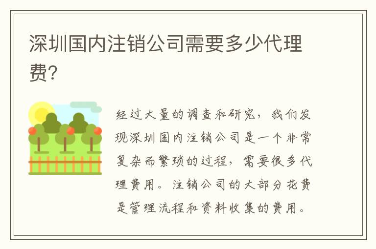 深圳國內(nèi)注銷公司需要多少代理費？