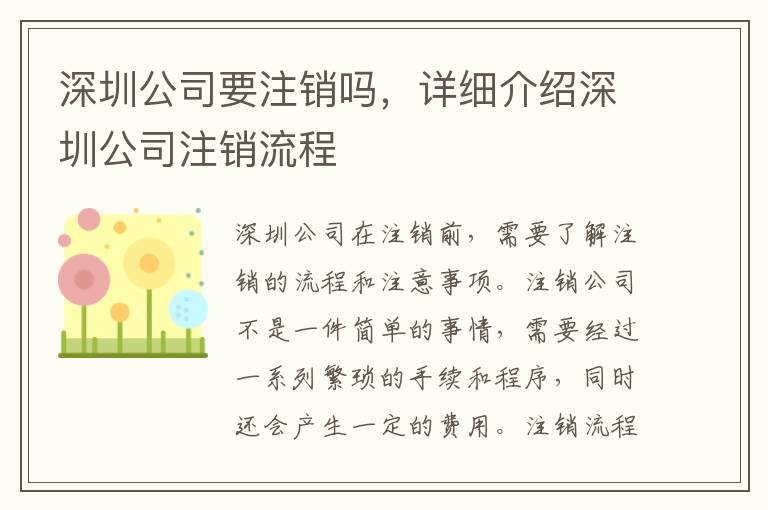 深圳公司要注銷嗎，詳細(xì)介紹深圳公司注銷流程