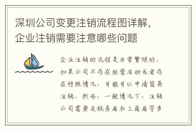 深圳公司變更注銷流程圖詳解，企業(yè)注銷需要注意哪些問題