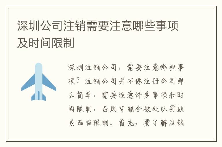 深圳公司注銷需要注意哪些事項(xiàng)及時(shí)間限制