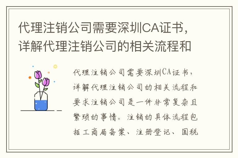 代理注銷公司需要深圳CA證書，詳解代理注銷公司的相關(guān)流程和要求
