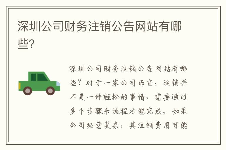深圳公司財務(wù)注銷公告網(wǎng)站有哪些？