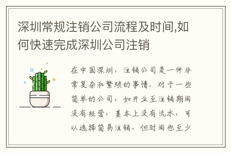 深圳常規(guī)注銷公司流程及時間,如何快速完成深圳公司注銷