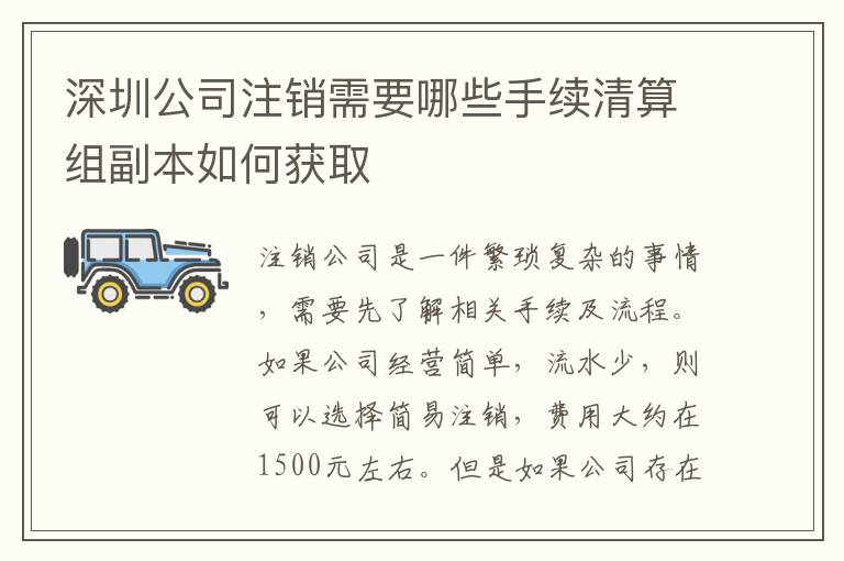 深圳公司注銷需要哪些手續(xù)清算組副本如何獲取
