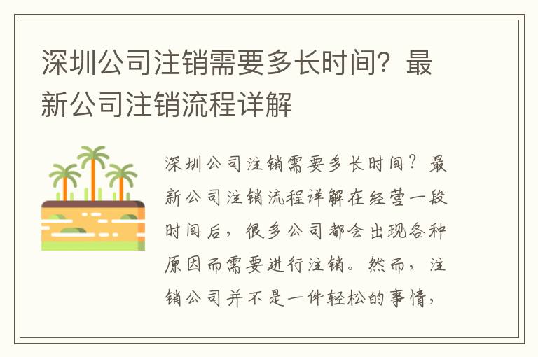 深圳公司注銷需要多長時(shí)間？最新公司注銷流程詳解