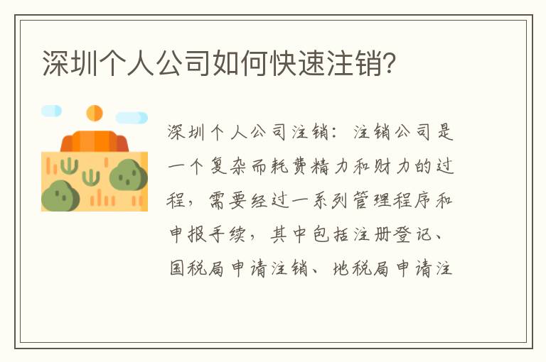 深圳個(gè)人公司如何快速注銷？