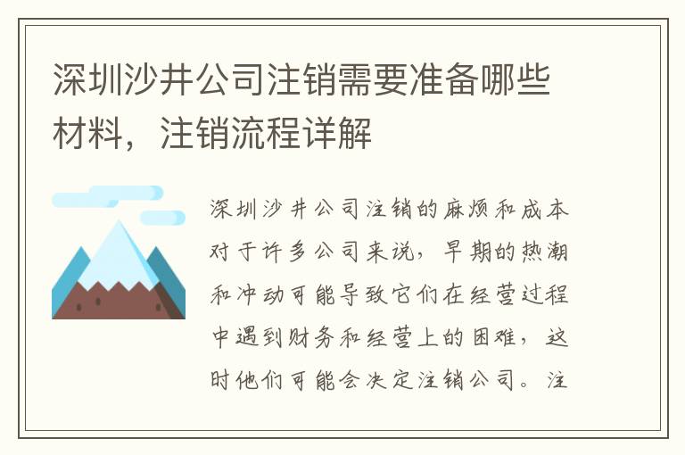 深圳沙井公司注銷需要準(zhǔn)備哪些材料，注銷流程詳解