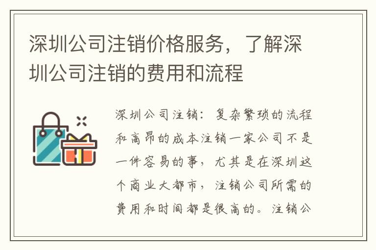 深圳公司注銷價格服務，了解深圳公司注銷的費用和流程