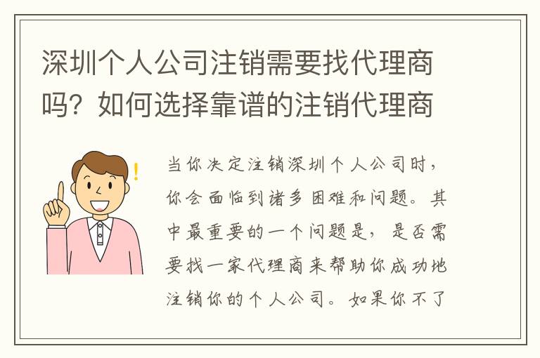 深圳個(gè)人公司注銷需要找代理商嗎？如何選擇靠譜的注銷代理商？